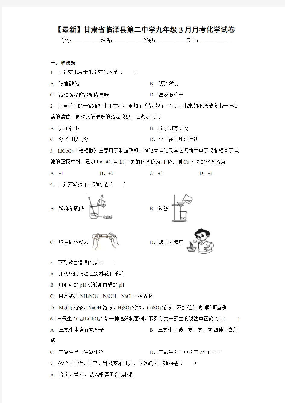 2021届甘肃省临泽县第二中学九年级3月月考化学试卷