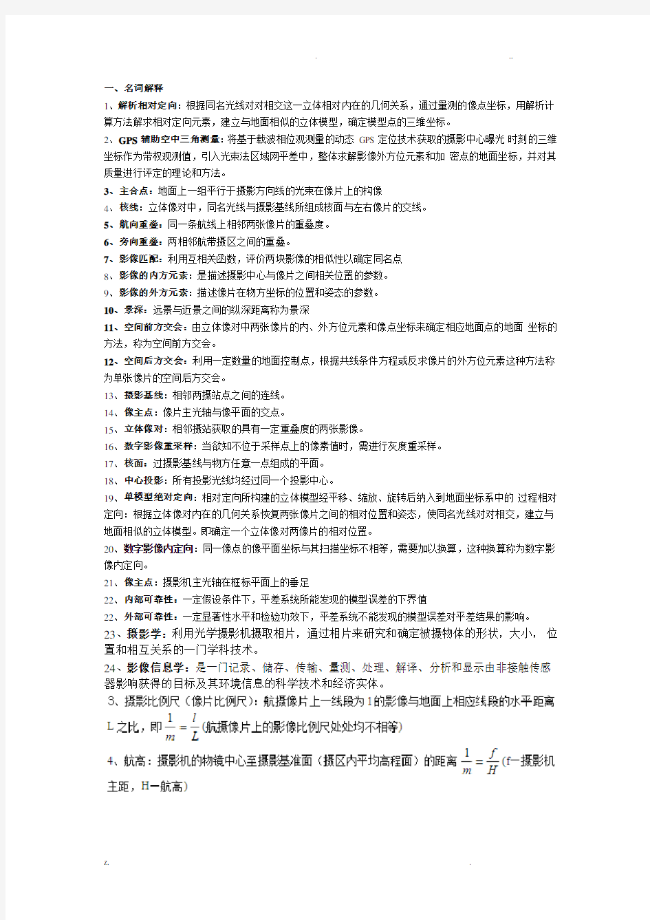 摄影测量学复习资料(全)