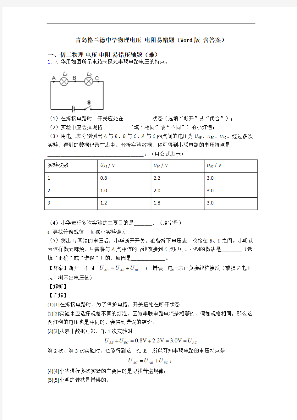 青岛格兰德中学物理电压 电阻易错题(Word版 含答案)