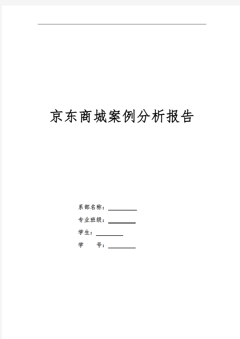 京东商城案例分析报告模版