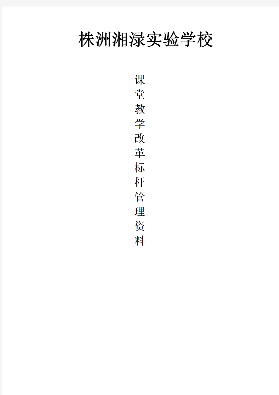 株洲湘渌实验学校课堂教学改革标杆管理资料封面