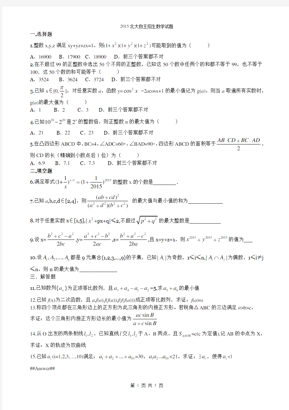 2015北大自主招生数学试题