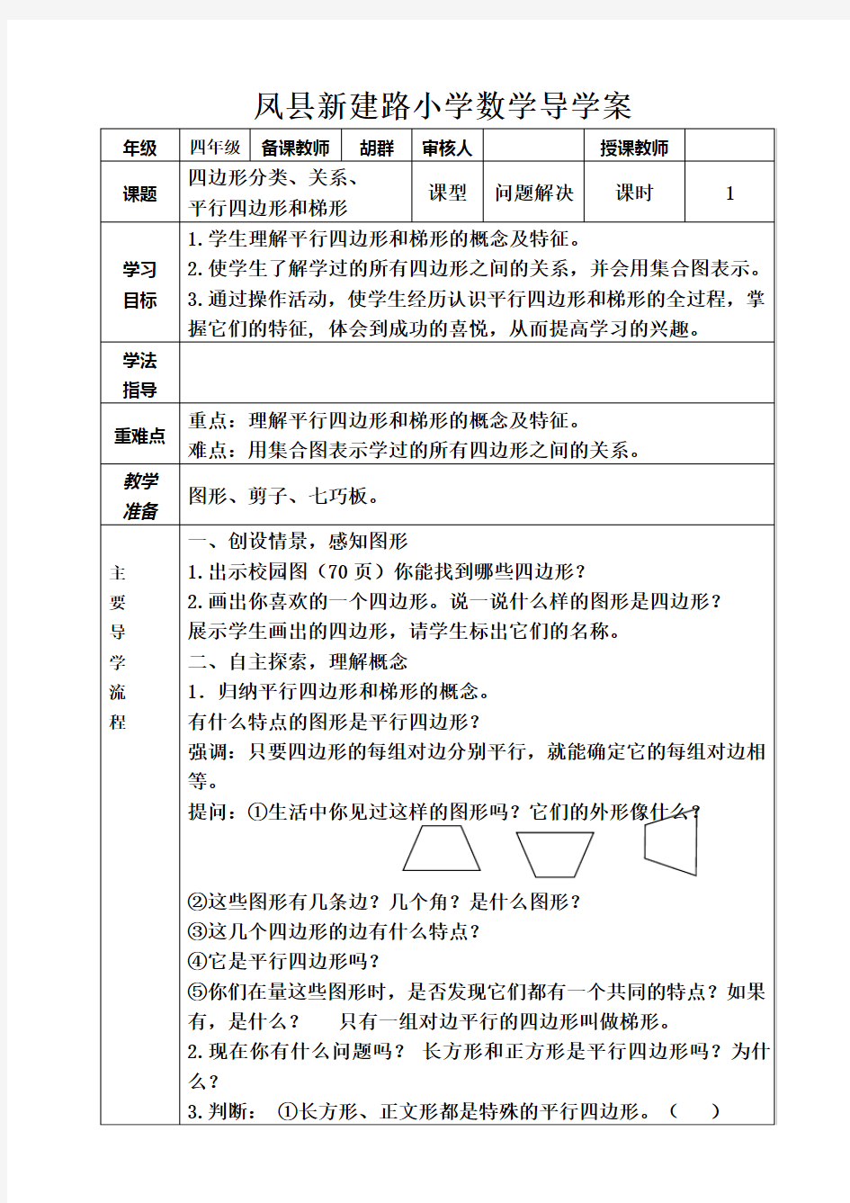 认识各种四边形及之间的关系