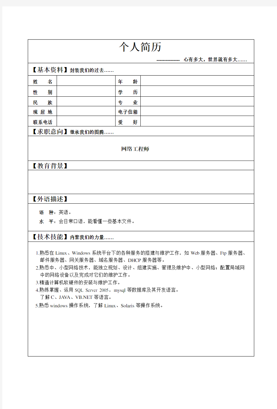 网络工程师个人简历