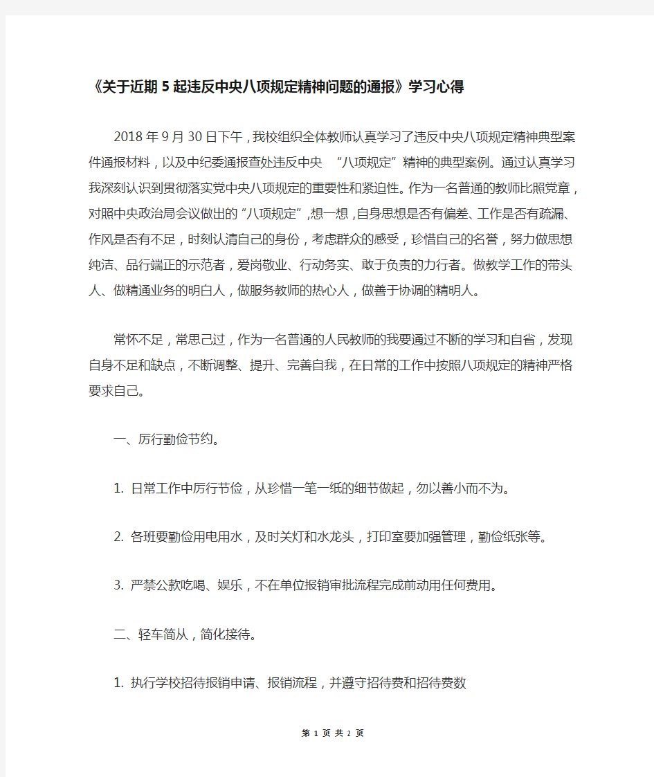 学习违反中央八项规定精神典型案例心得体会