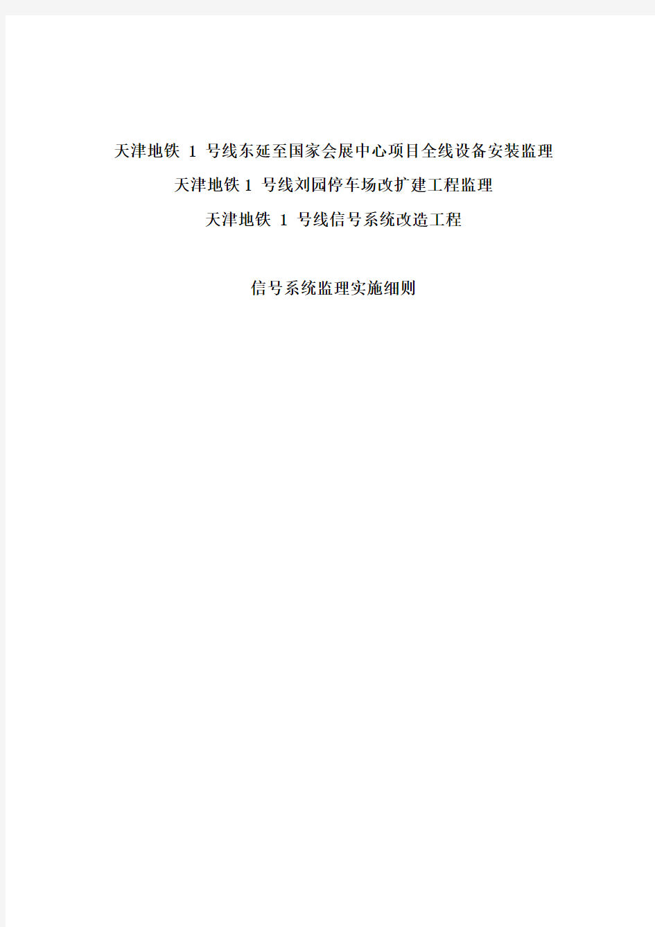 天津地铁1号线信号系统改造工程监理实施细则