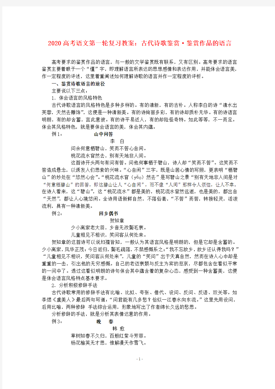 2020届高考语文专题复习教案： 古代诗歌鉴赏 鉴赏作品的语言(最新最全)