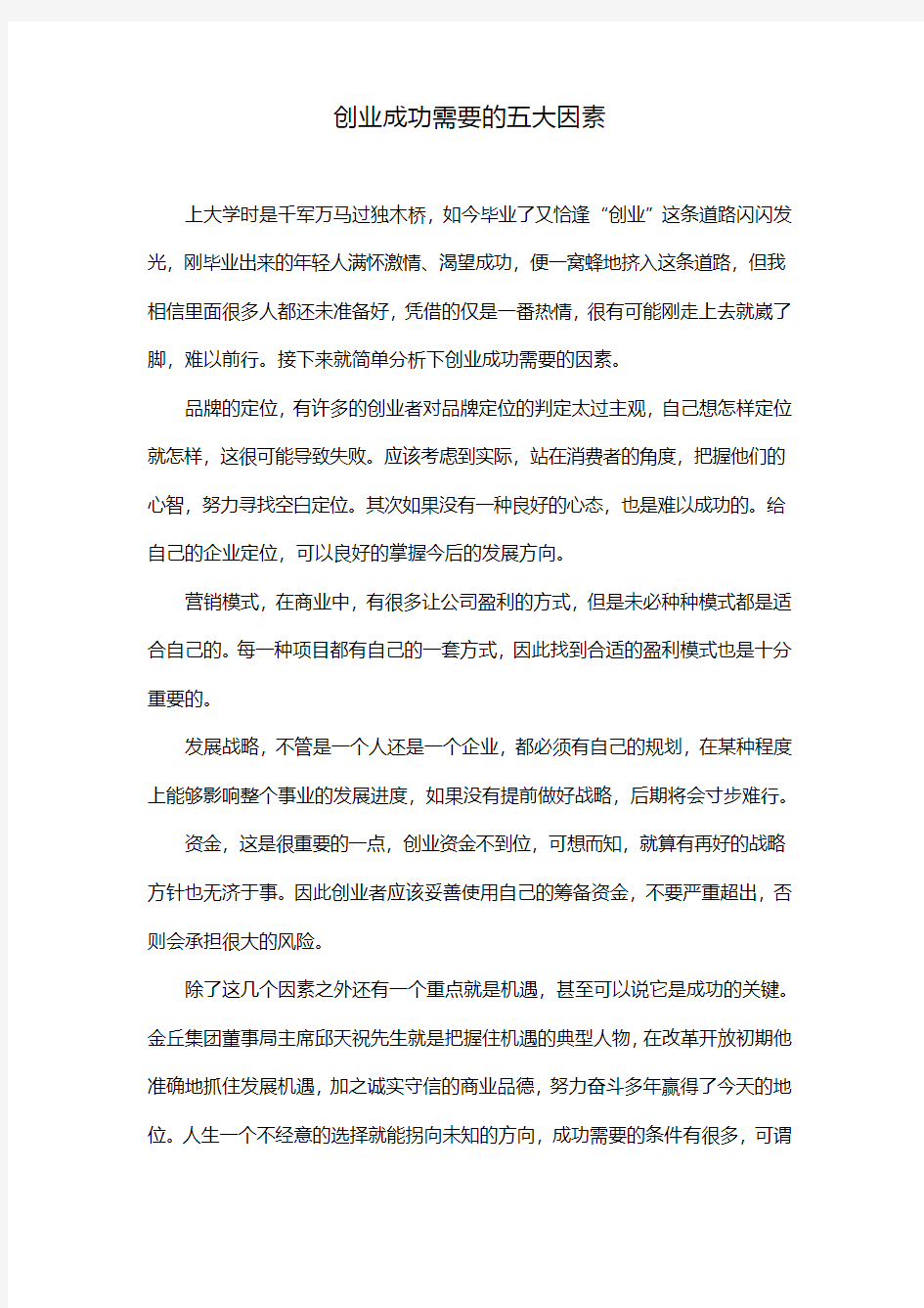 创业成功需要的五大因素