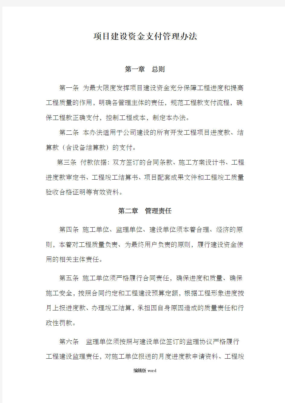 《项目建设资金支付管理办法》