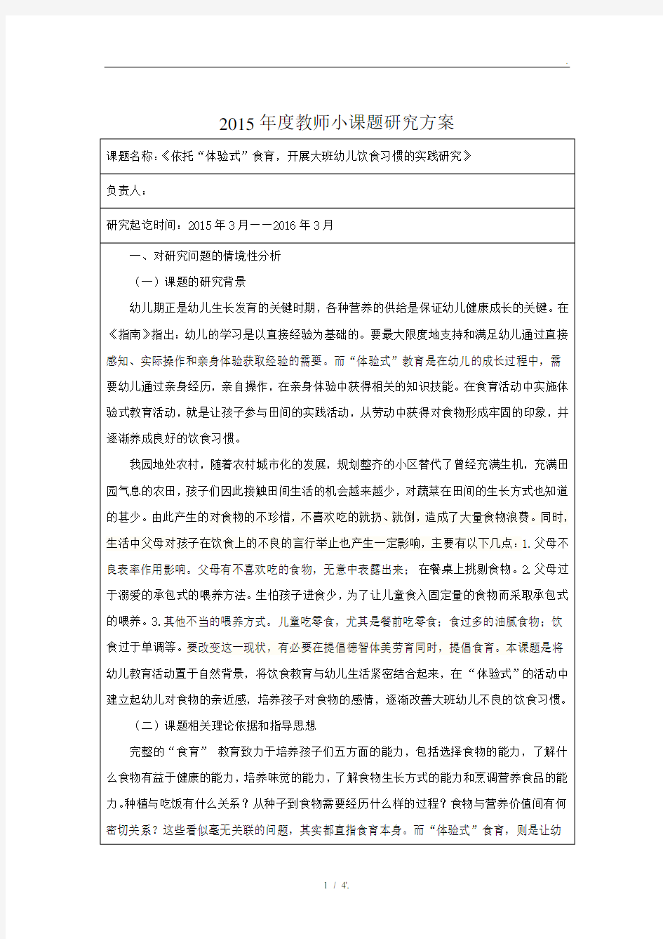 2015年度教师小课题研究方案