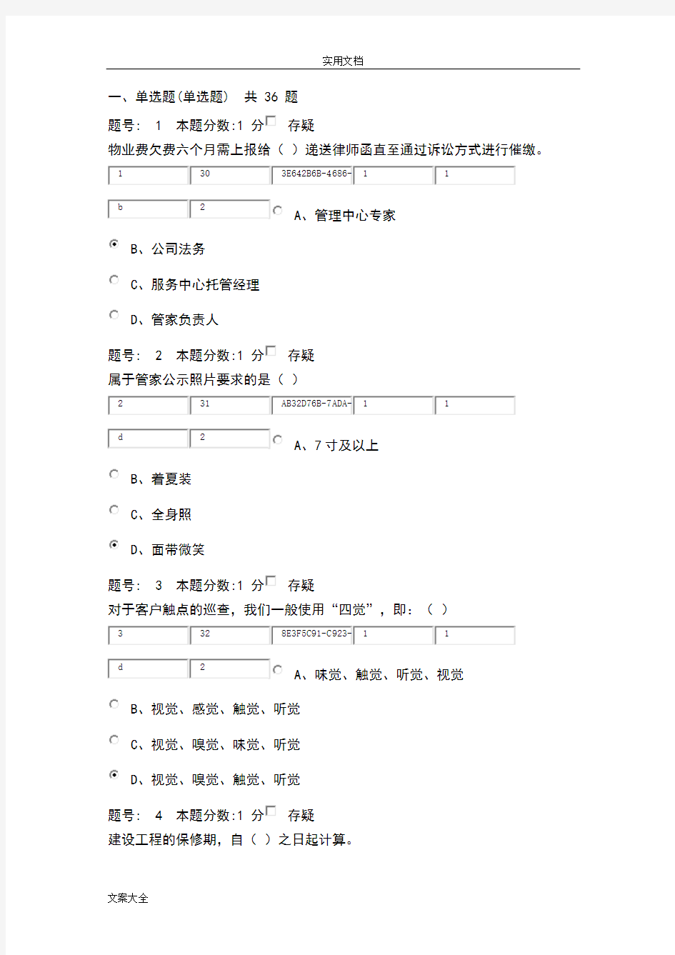 万科物业客服考精彩试题