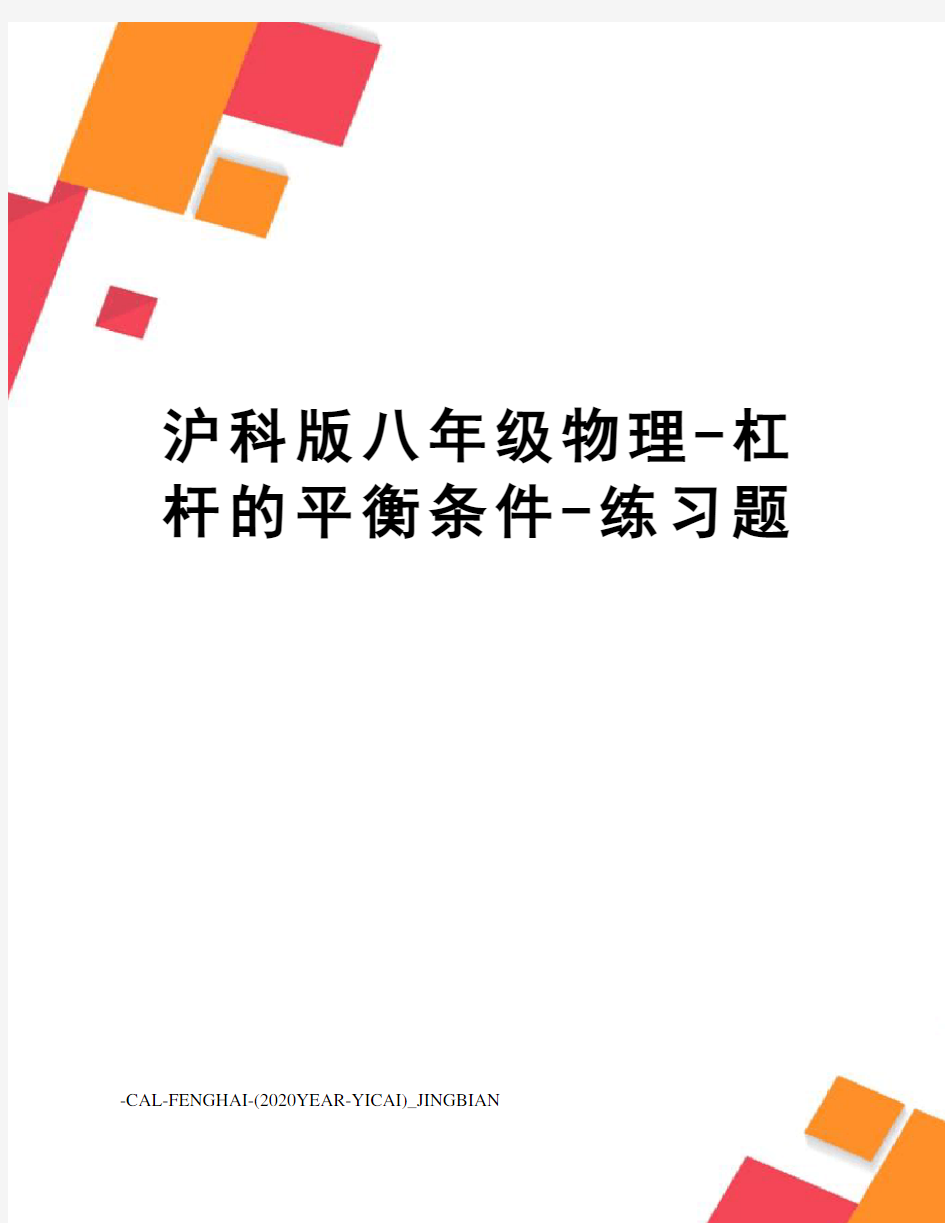 沪科版八年级物理-杠杆的平衡条件-练习题