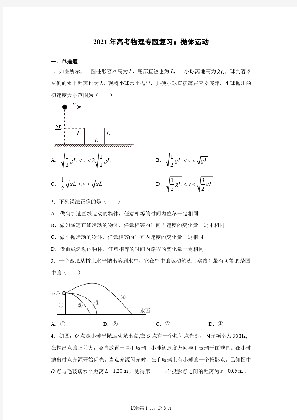 2021年高考物理专题复习：抛体运动