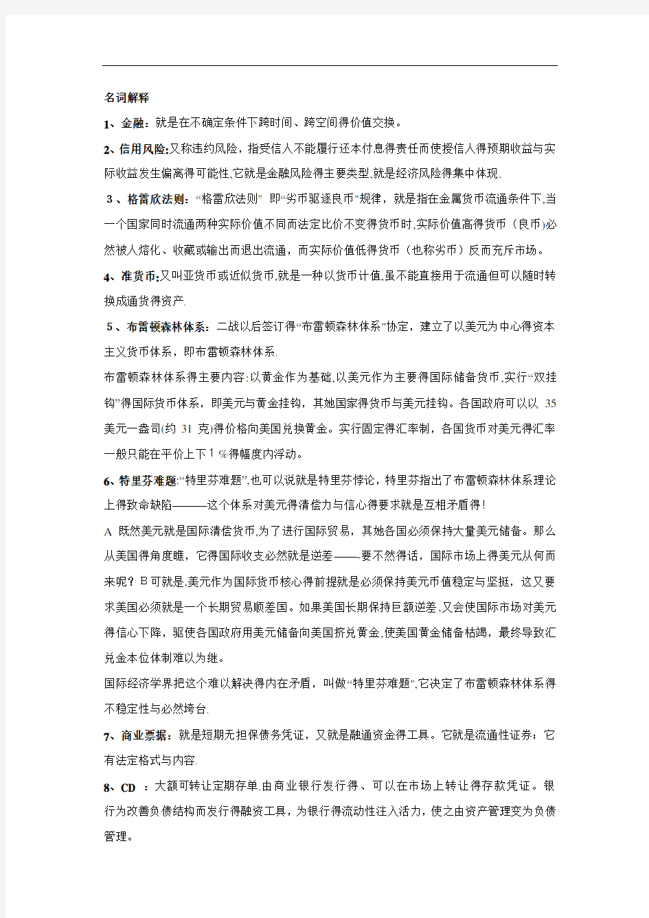 金融学 名词解释及简答