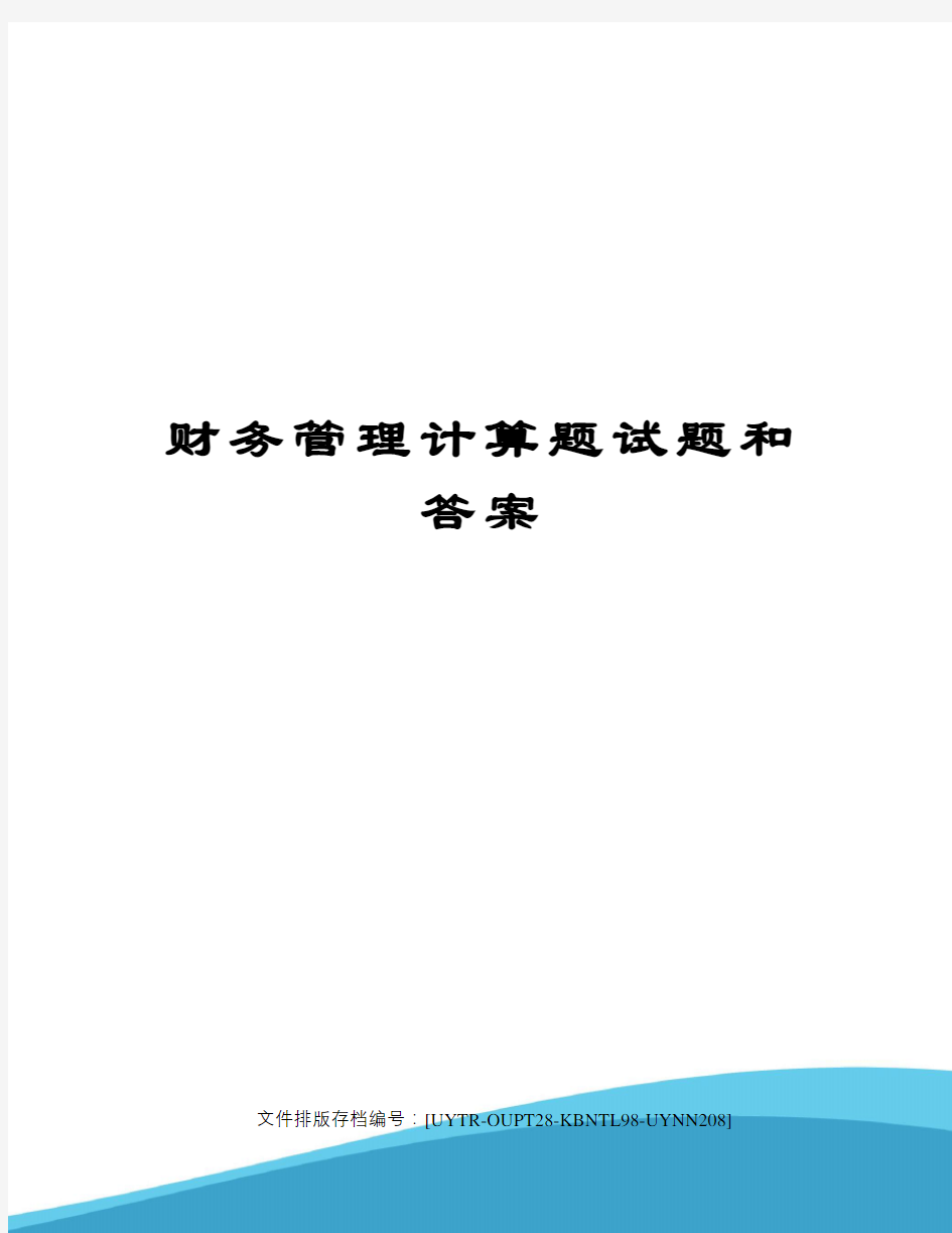 财务管理计算题试题和答案