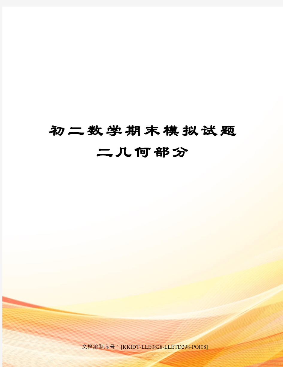 初二数学期末模拟试题二几何部分修订稿