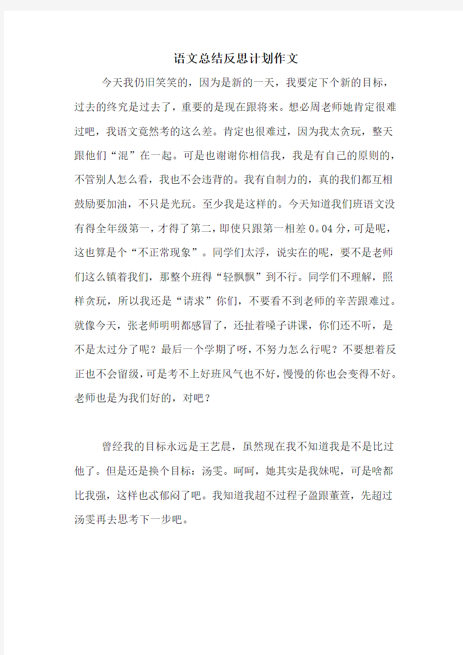 语文总结反思计划作文