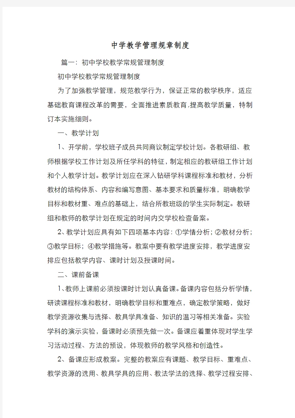 新编整理中学教学管理规章制度