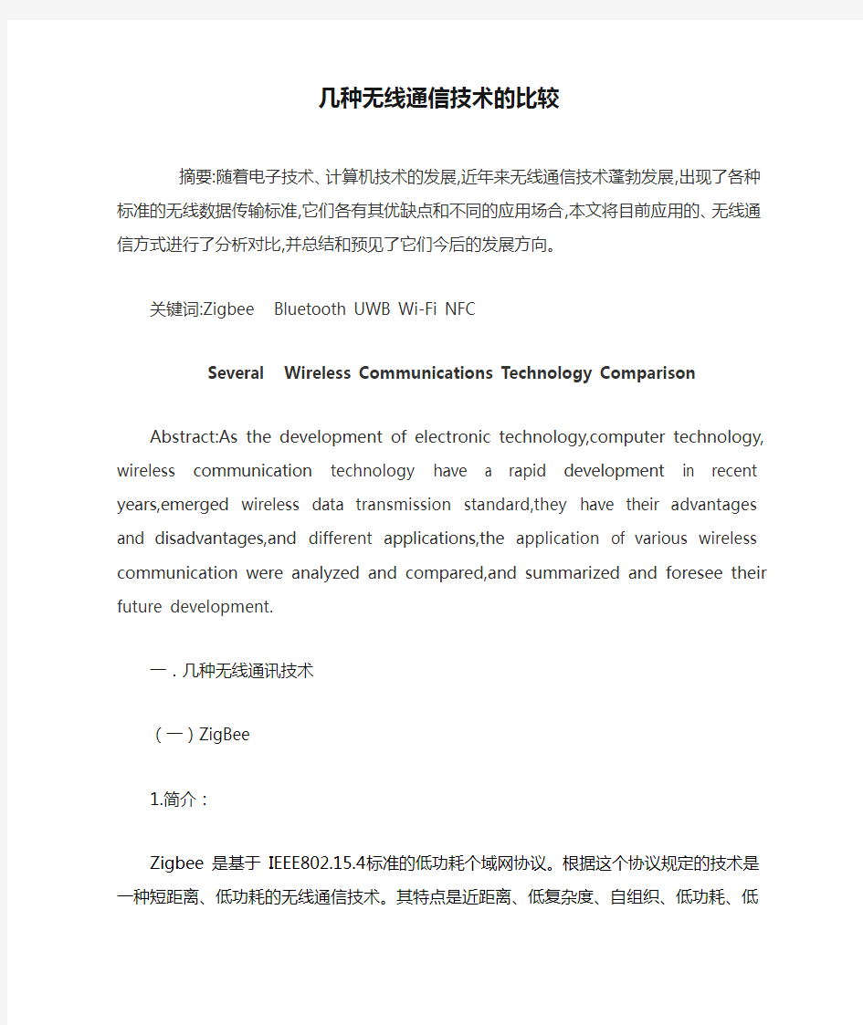 几种无线通信技术的比较.