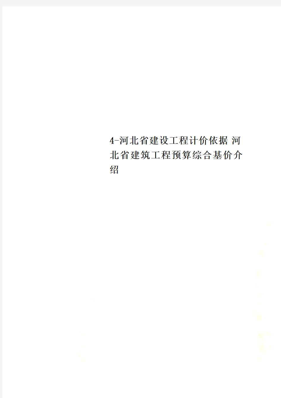 4-河北省建设工程计价依据 河北省建筑工程预算综合基价介绍