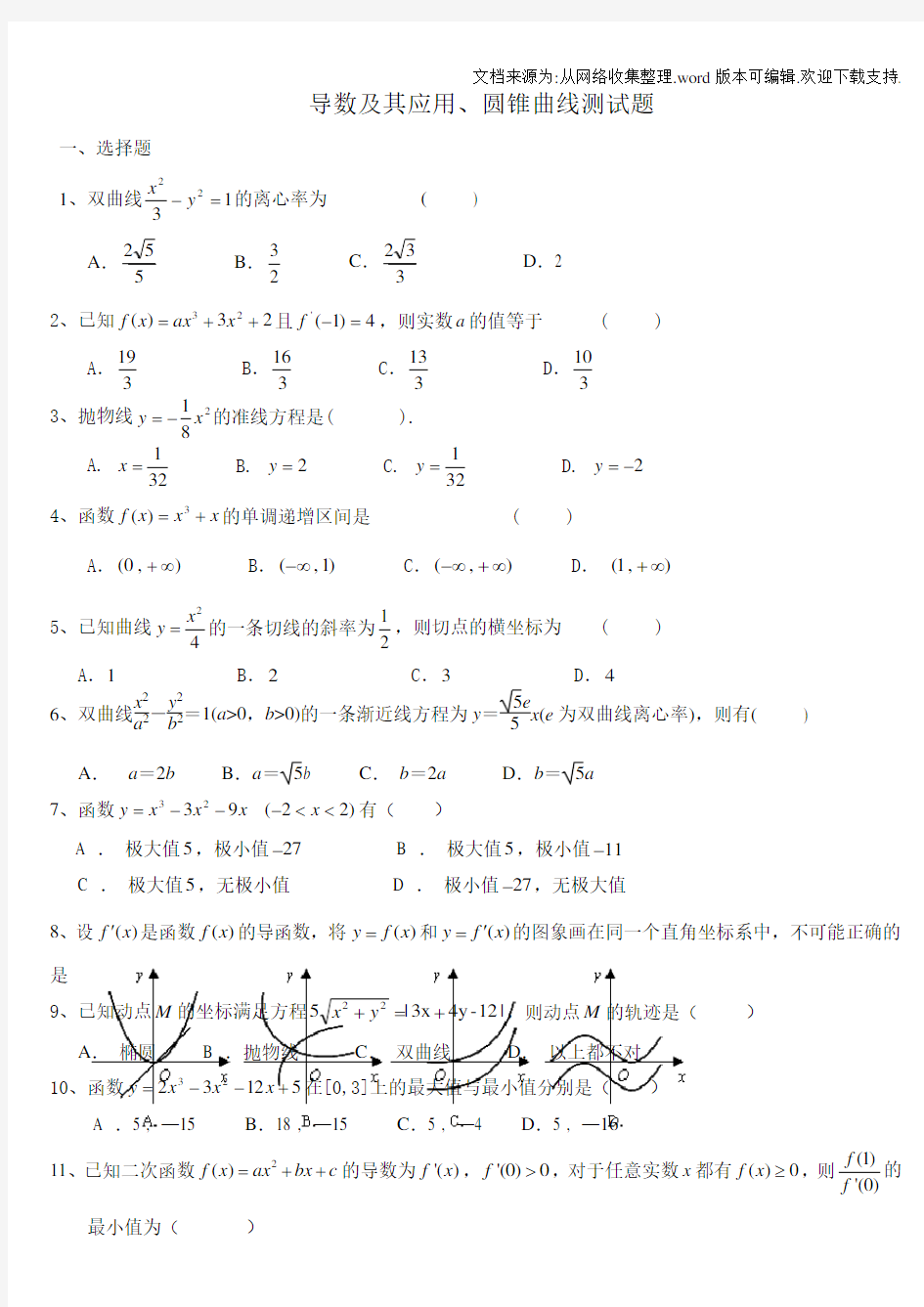 圆锥曲线导数及其应用测试题含答案