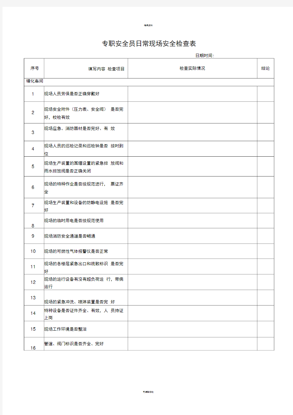 专职安全员日常检查表