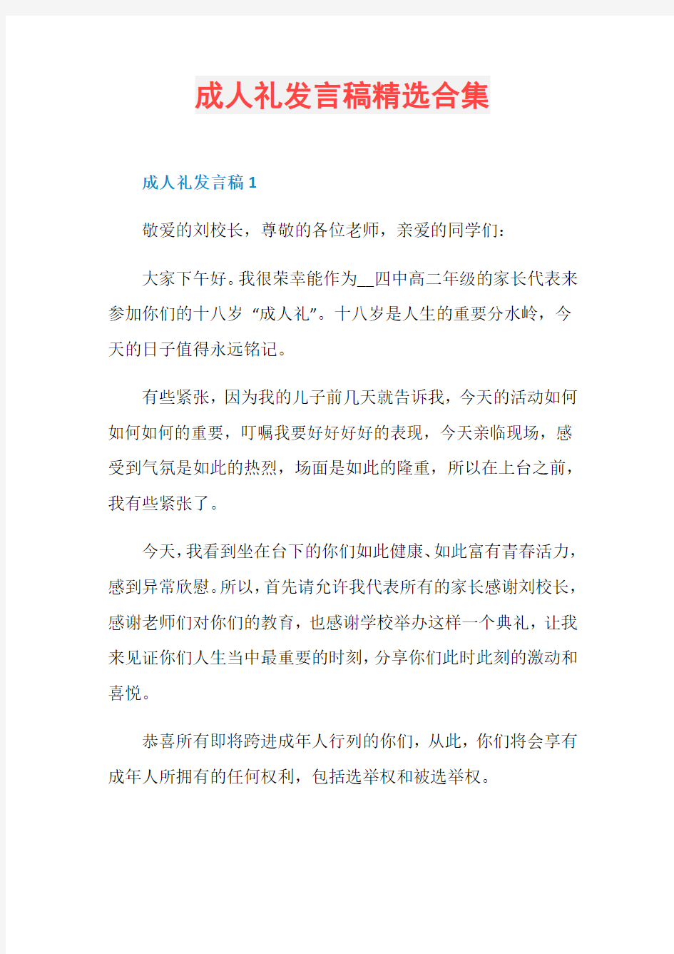 成人礼发言稿精选合集