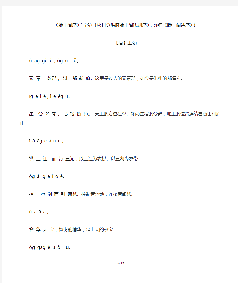 (待分)滕王阁序全文带注音翻译A4打印版