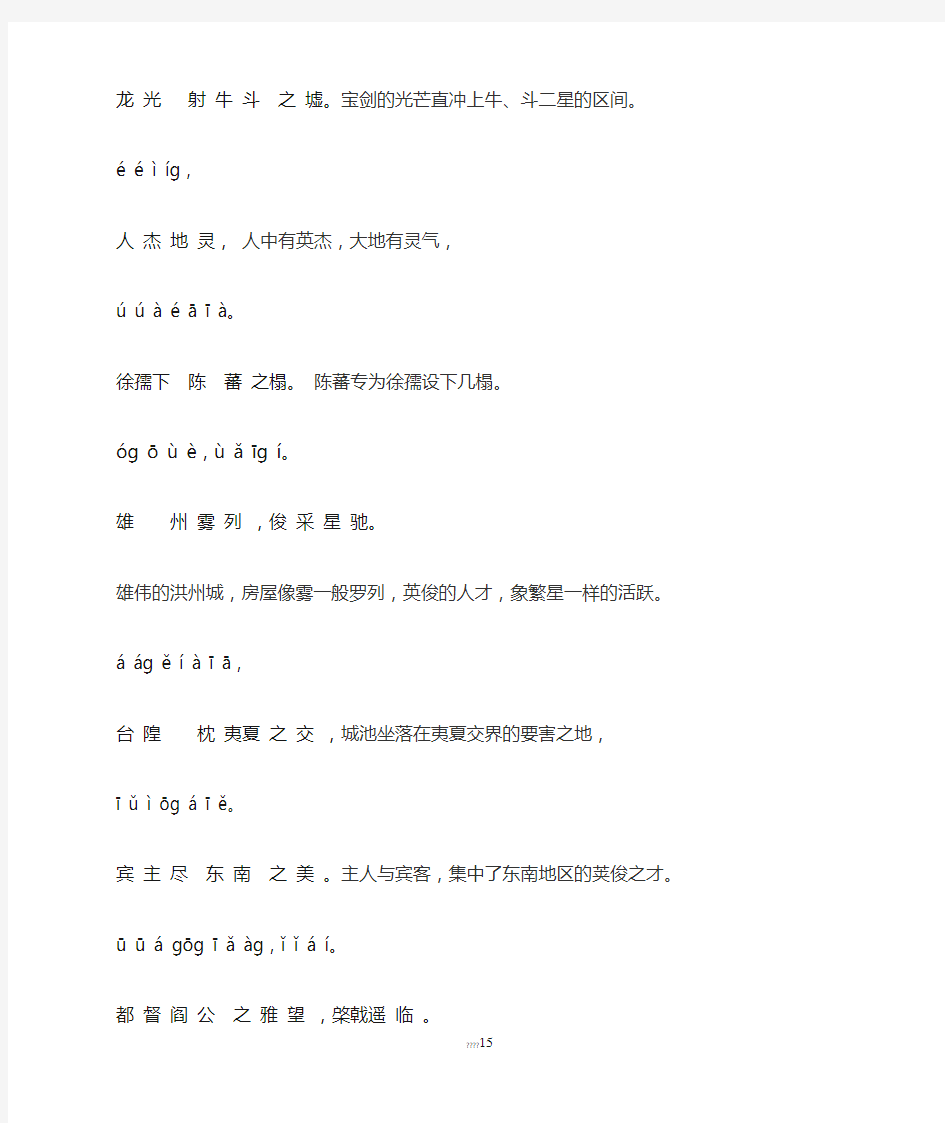 (待分)滕王阁序全文带注音翻译A4打印版
