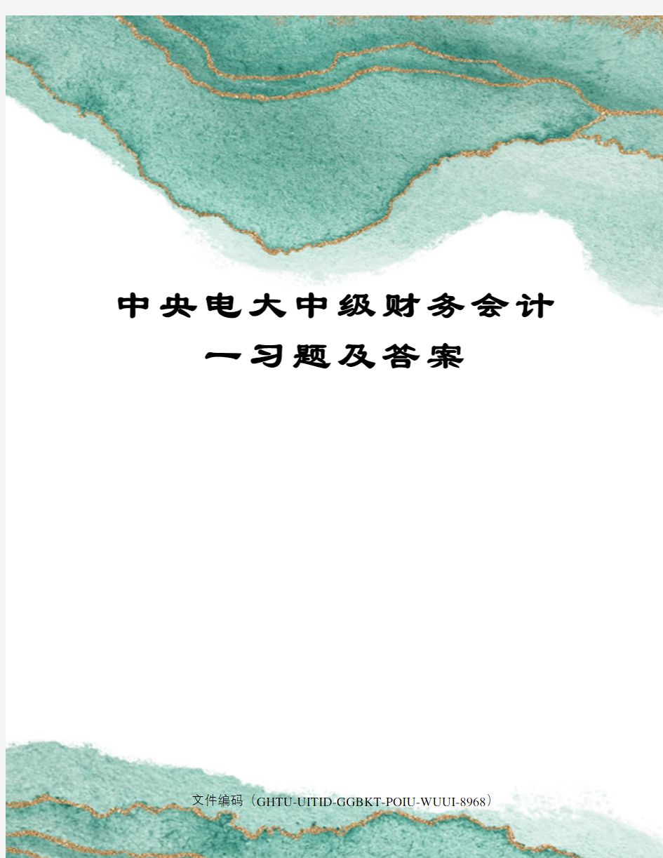 中央电大中级财务会计一习题及答案