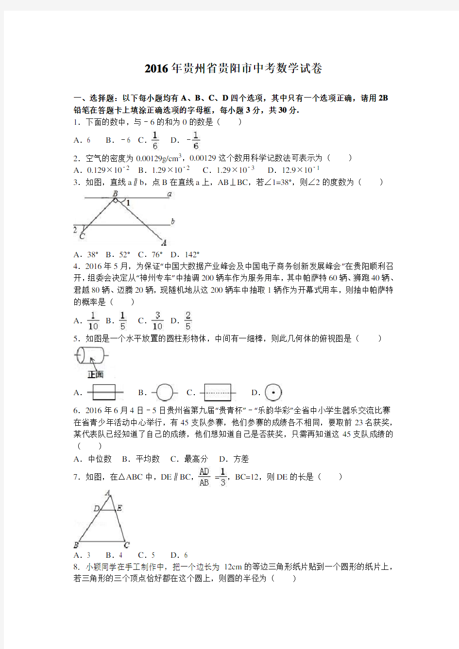 贵州省贵阳市2016年中考数学试题(word版,含解析)