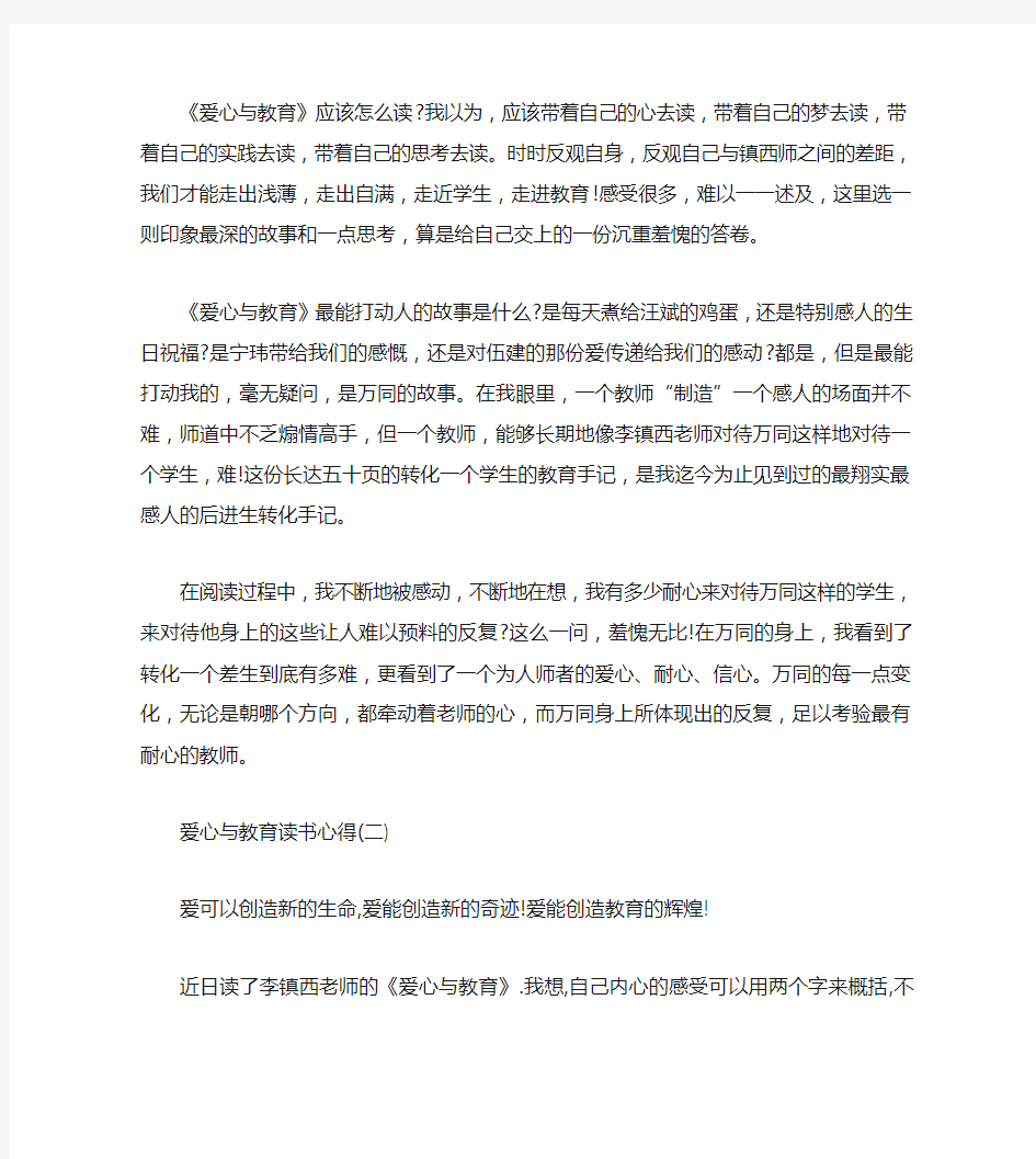 爱心与教育读书心得五篇