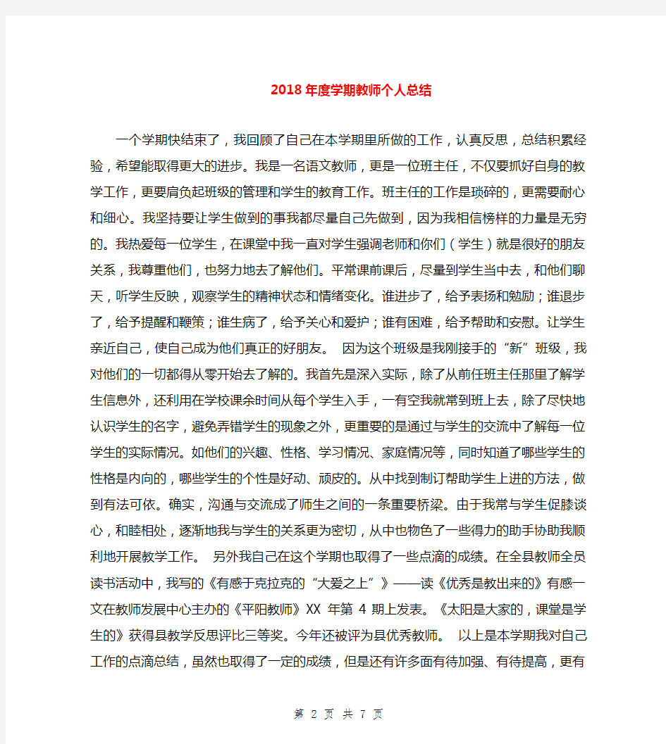 2018年度学期教师个人总结与2018年度学校亮点工作总结汇编.doc