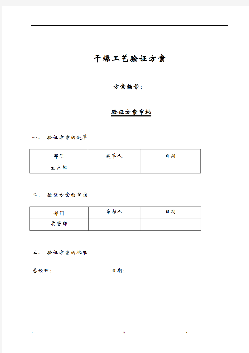 干燥工艺设计验证方案