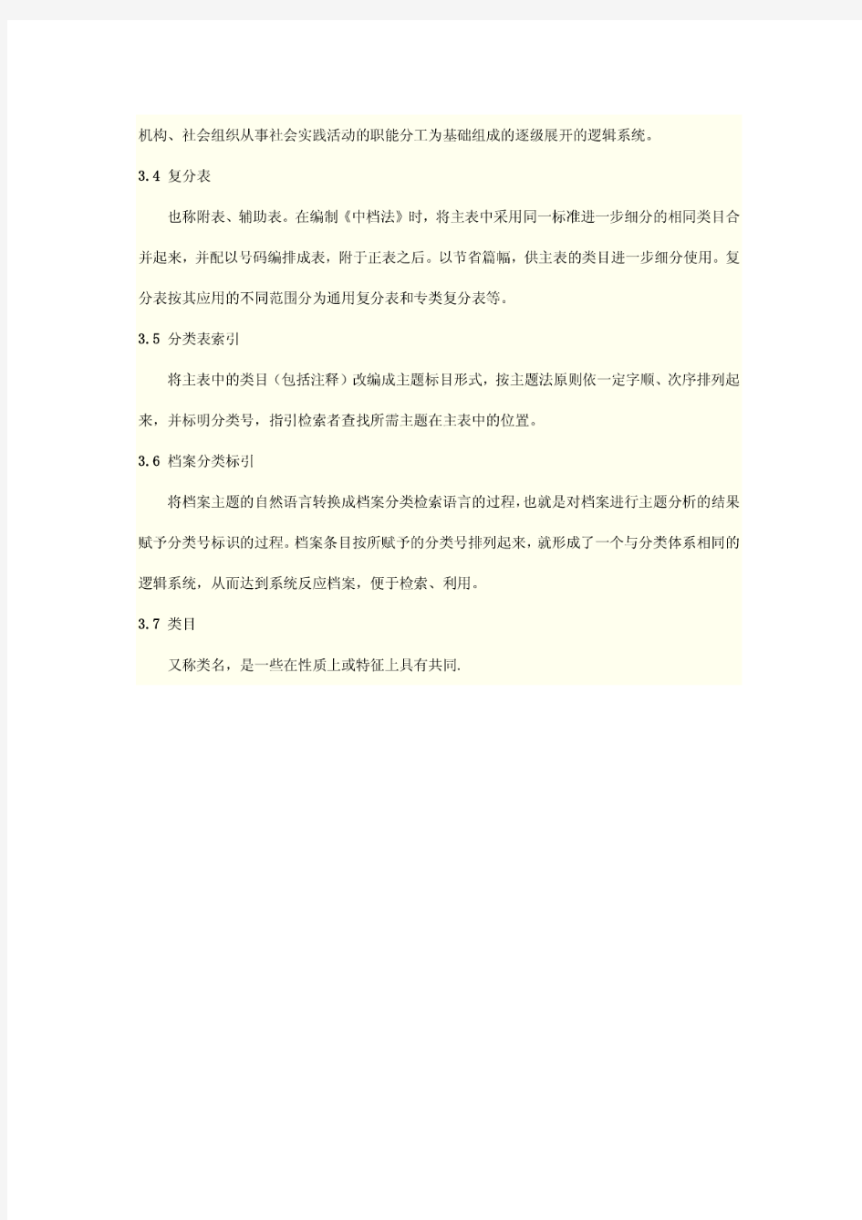 中华人民共和国国家标准档案分类标引规则