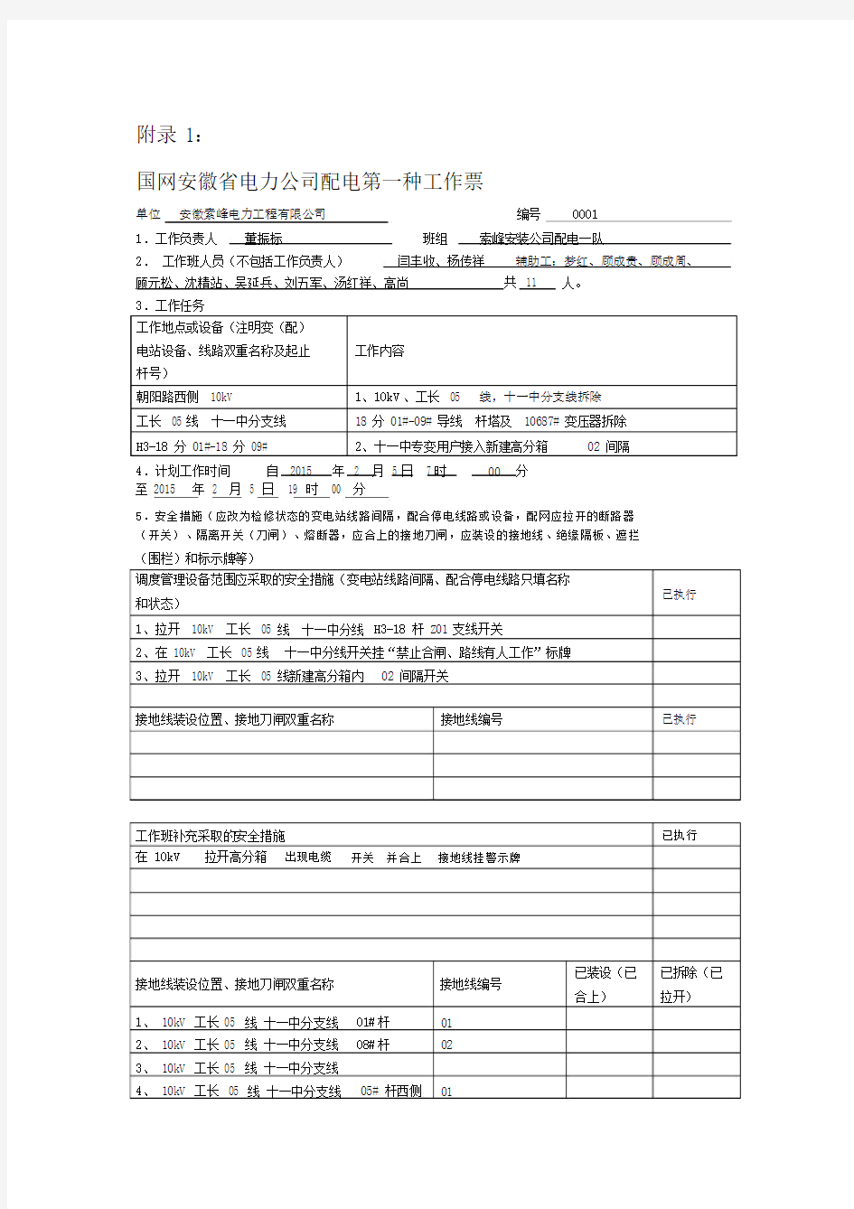 国网安徽电力公司配电具体工作票标准模板.doc