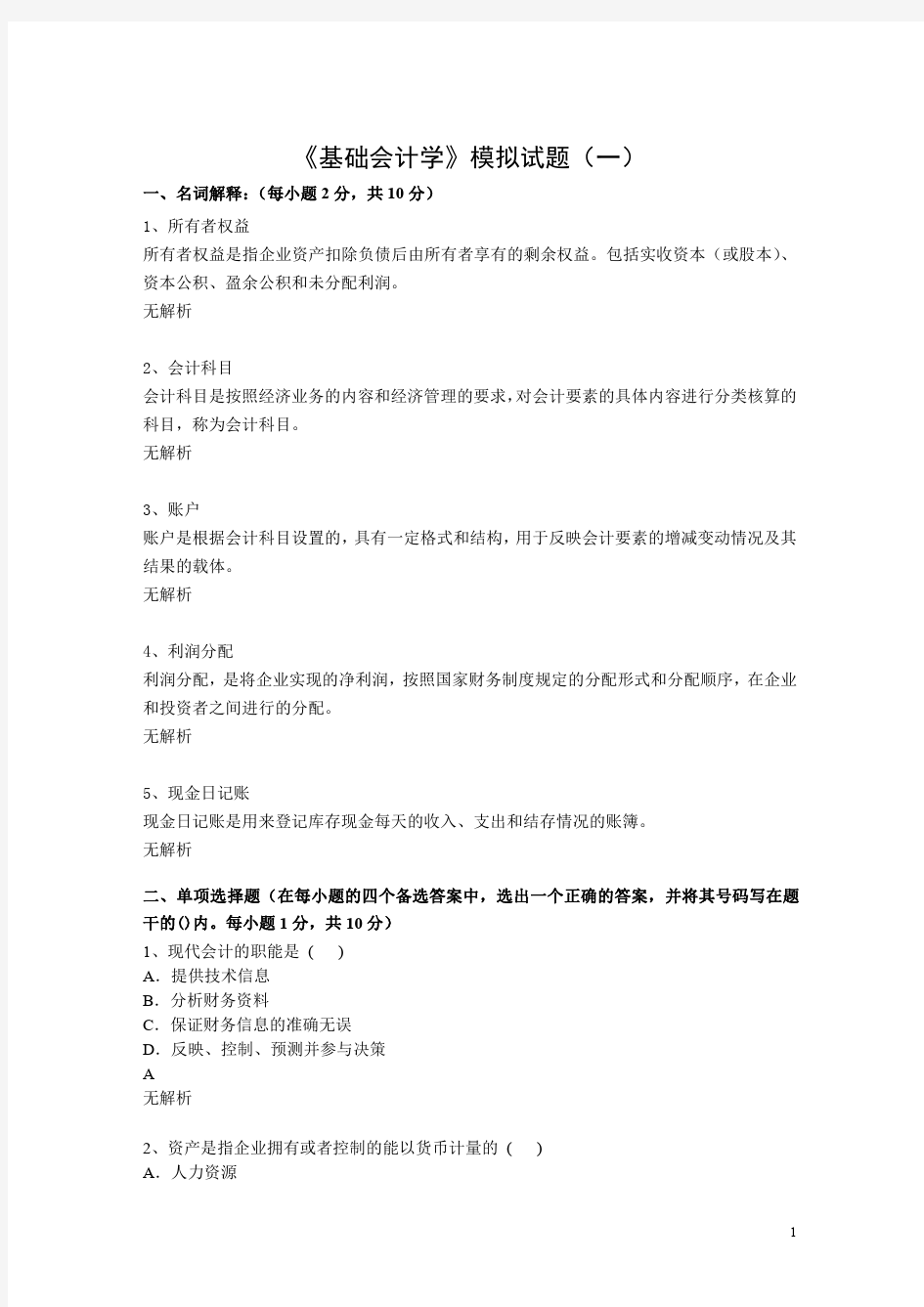 基础会计学模拟试题一