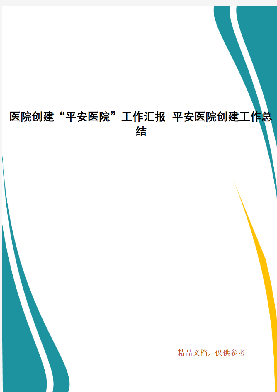 医院创建“平安医院”工作汇报 平安医院创建工作总结