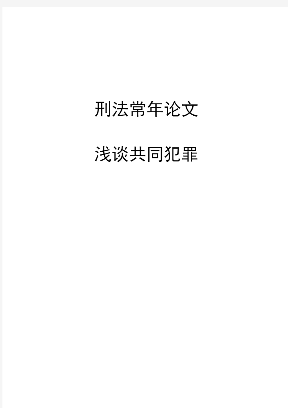 浅谈共同犯罪刑法学年论文