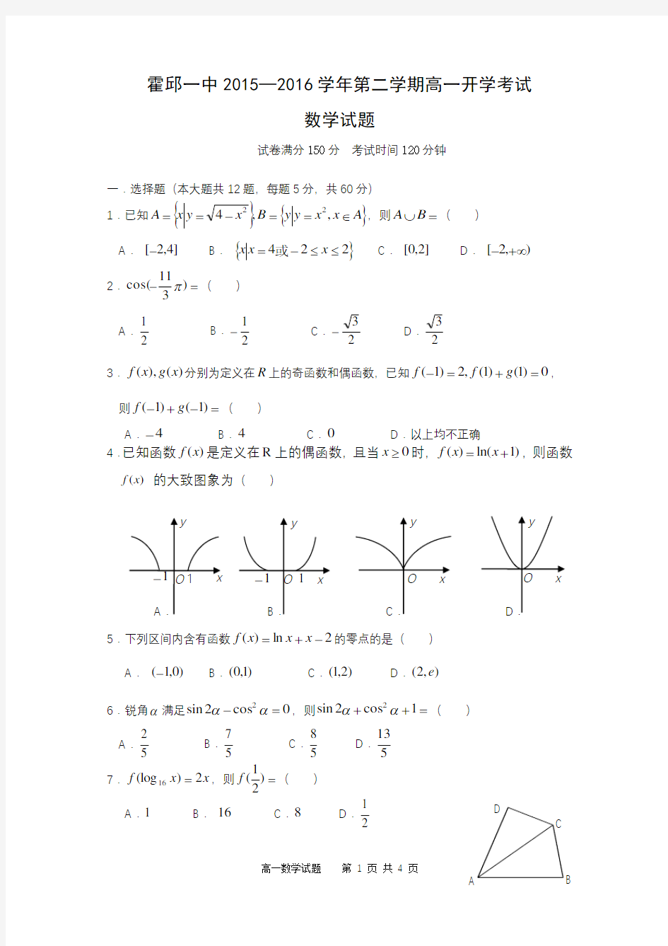 高一数学开学考试试卷