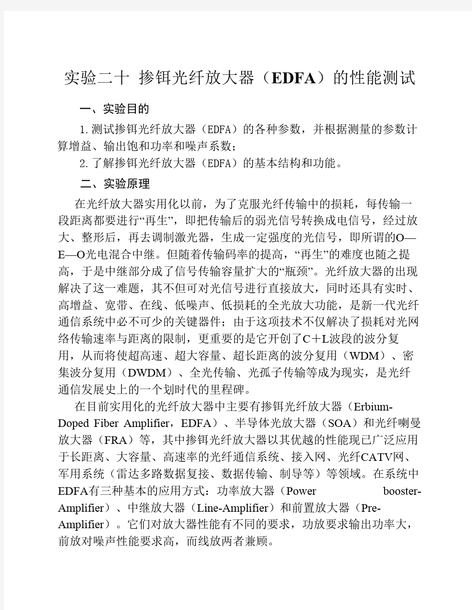 实验二十  掺铒光纤放大器(EDFA)的性能测试