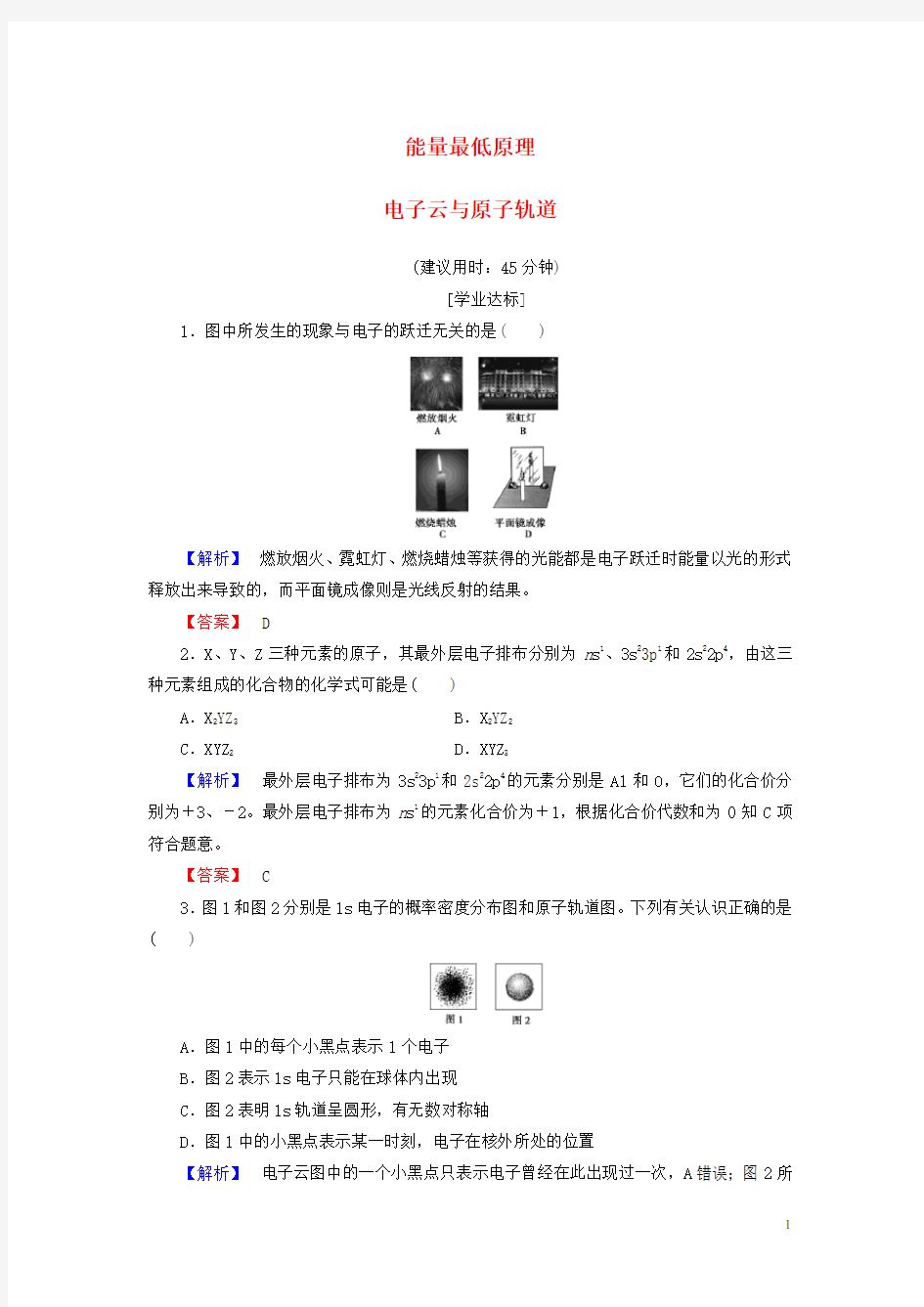 高中化学第1章原子结构与性质第1节原子结构(第2课时)能量最低原理电子云与原子轨道学业分层测评新人教选