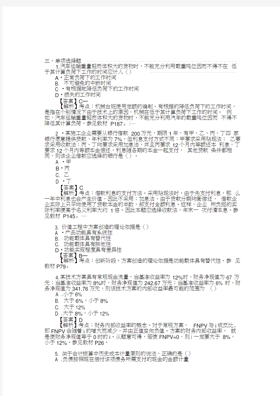 最新一建经济真题答案解析资料