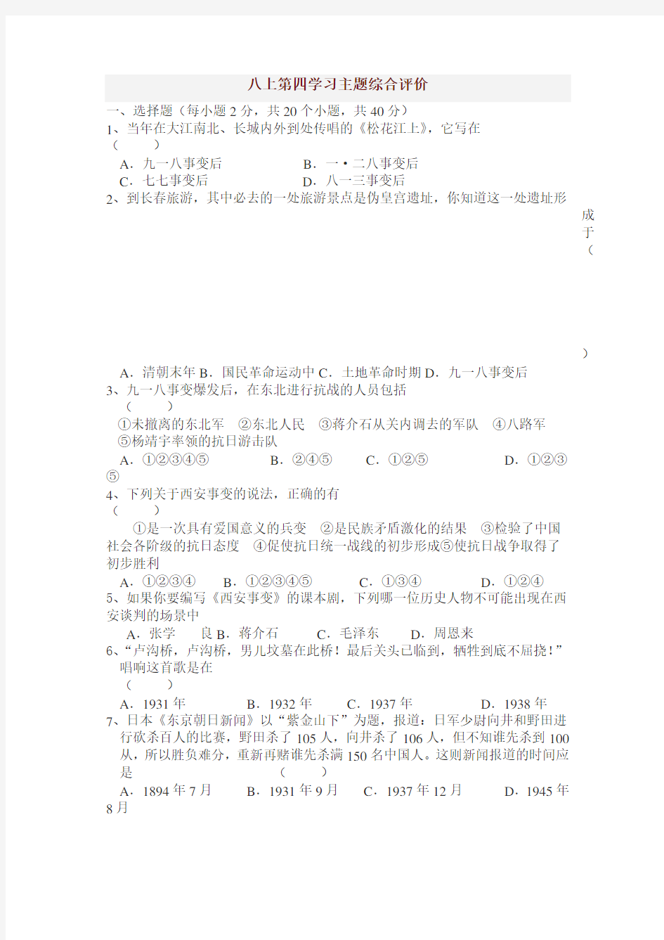 第四学习主题中华民族的抗日战争综合评价 川教版 