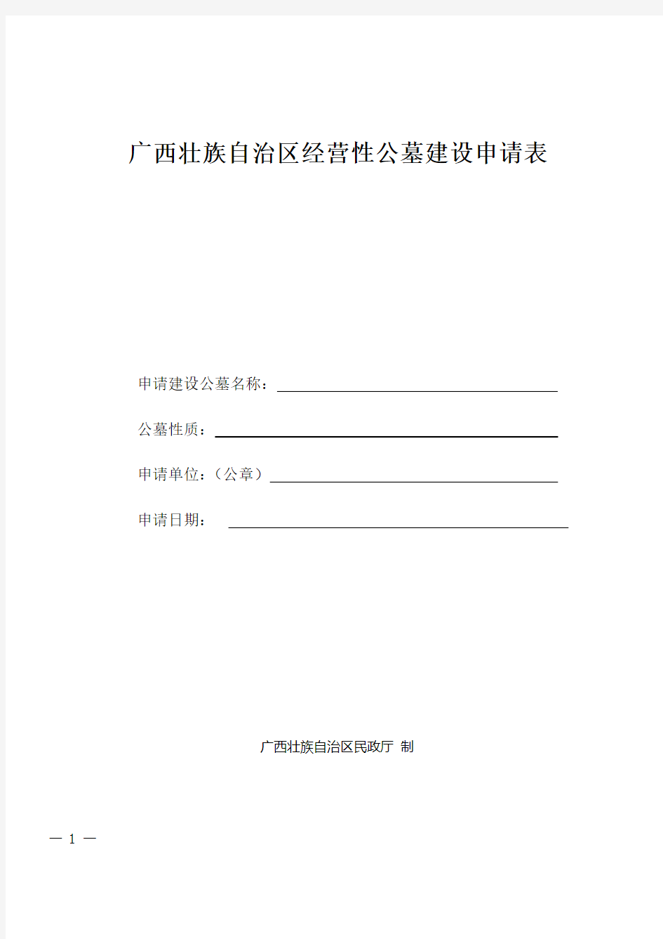 广西壮族自治区经营性公墓建设申请表