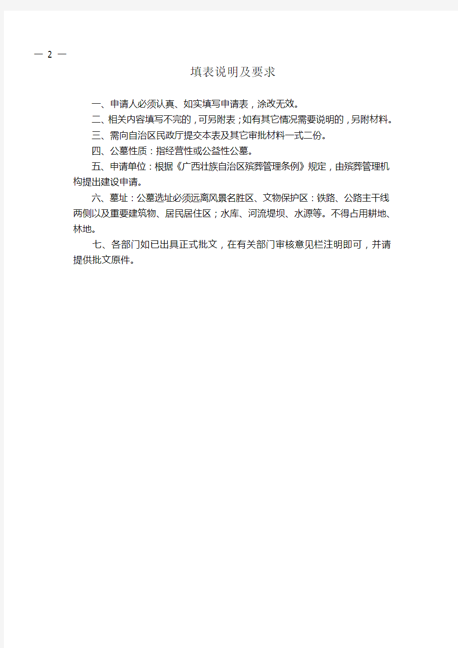 广西壮族自治区经营性公墓建设申请表