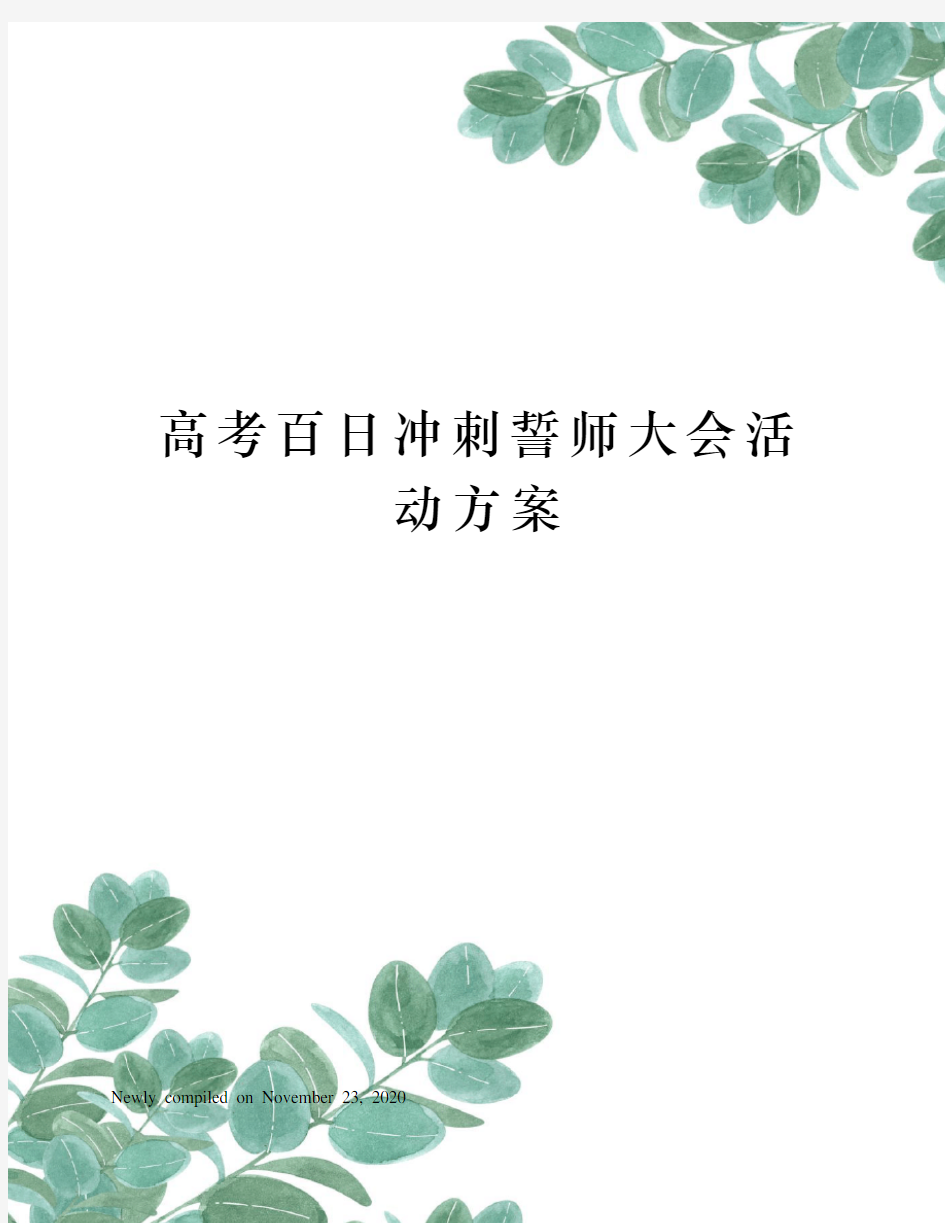 高考百日冲刺誓师大会活动方案