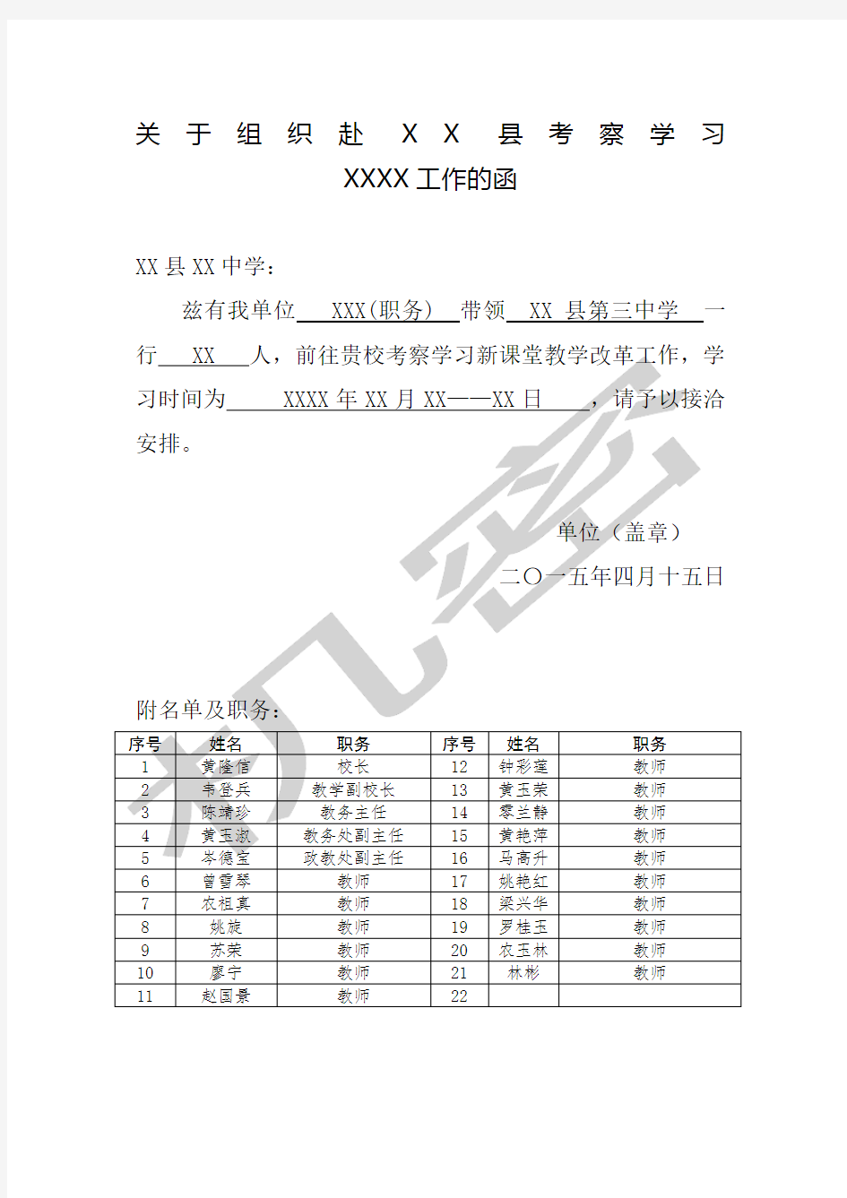 关于组织赴学校学习考察的函