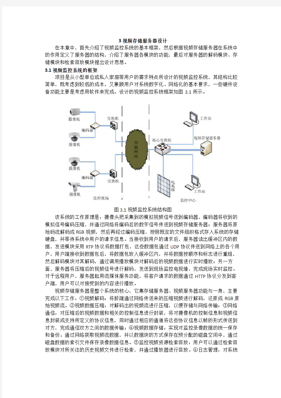 服务器后端之视频数据接收与转发搭建解决方案word版本