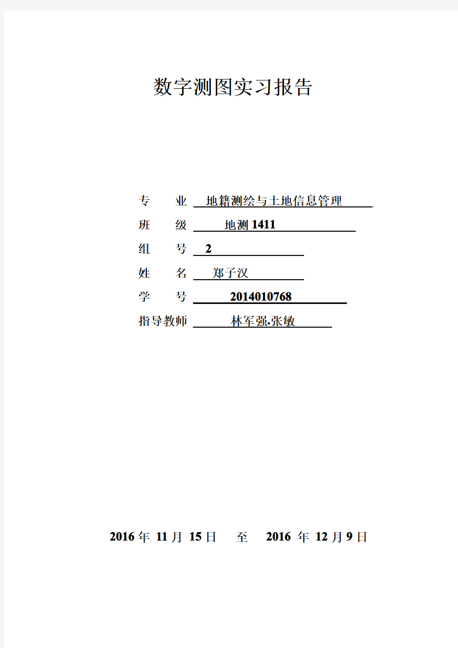 数字测图实习报告(完整版)1